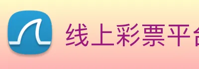线上彩票平台 logo